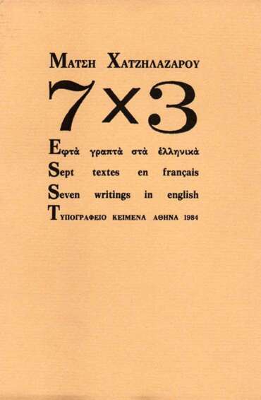 7Χ3: Εφτά γραπτά στα Ελληνικά
