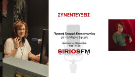 Συνέντευξη της Γ. Τσιροπούλα στο ΣΕΙΡΙΟΣ FM