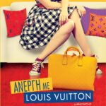 Αλέκα Ζωγράφου - Άνεργη με Louis Vuitton