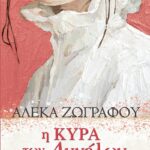 Αλέκα Ζωγράφου - Η κυρά των αγγέλων