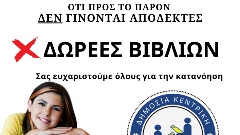 Αναστολή αποδοχής δωρεών βιβλίων