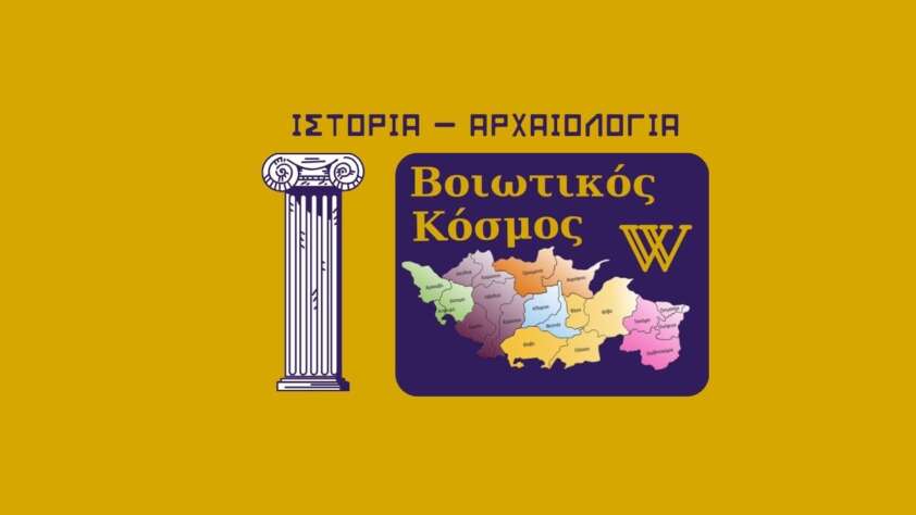 Ιστορία - Αρχαιολογία ΒΟΙΩΤΙΚΟΣ ΚΟΣΜΟΣ