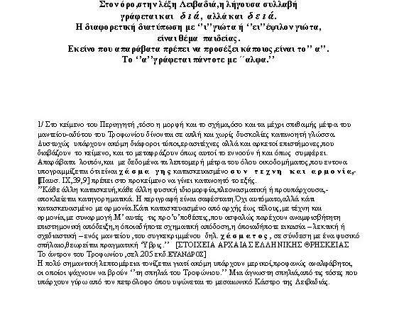 Βαλλάς Στάθης | Για να γνωρίσουμε το Τροφώνειο