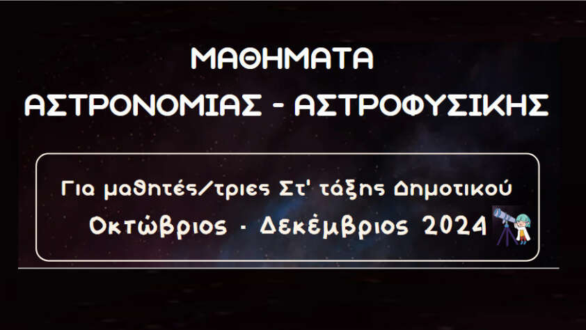 «Μαθήματα Αστρονομίας-Αστροφυσικής» (για μαθητές/-τριες Στ’ τάξης Δημοτικού)