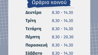 Ωράριο 2025-2026