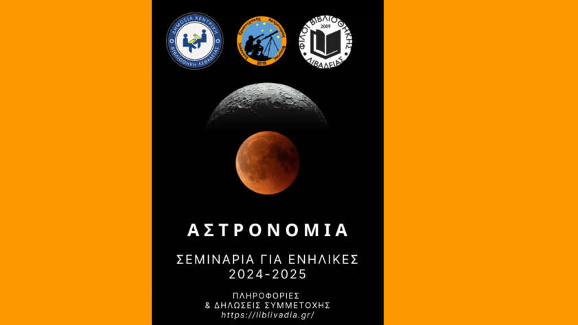 Σεμινάρια Αστρονομίας για Ενήλικες 2024-2025