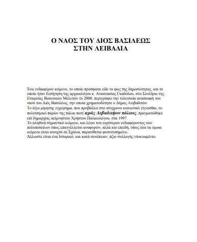 Βαλλάς Στάθης | Ο Ναός του Διός Βασιλέως στην Λειβαδιά