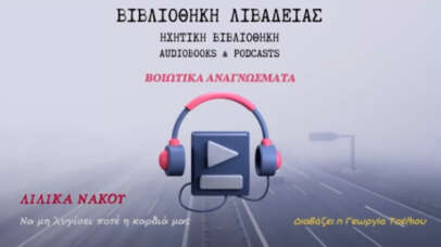 ΛΙΛΙΚΑ ΝΑΚΟΥ | Να μη λυγίσει ποτέ η καρδιά μας - Ηχητική Βιβλιοθήκη