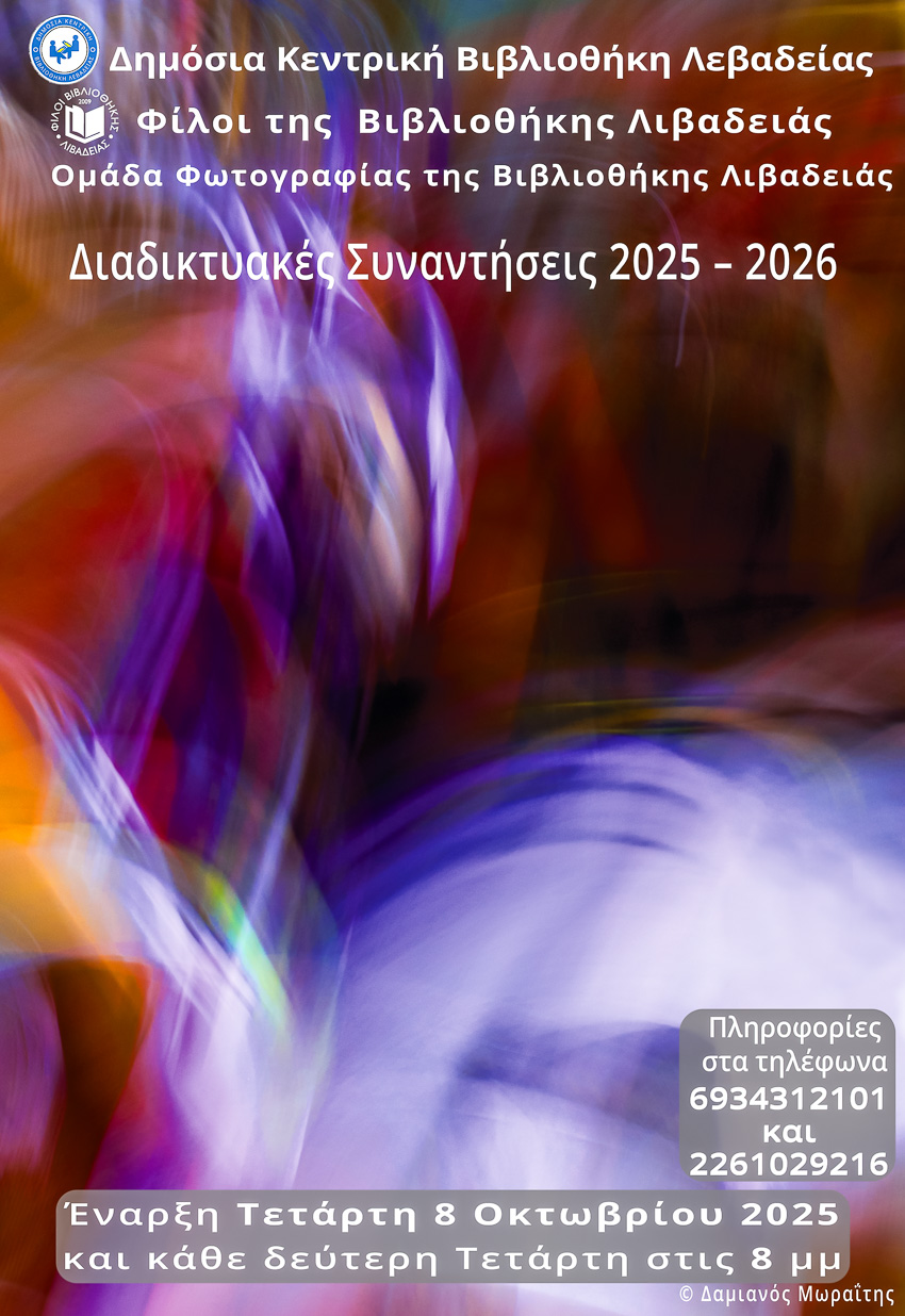 ΦΩΤΟΓΡΑΦΙΚΕΣ ΣΥΝΑΝΤΗΣΕΙΣ και στο εντατικό σεμινάριο «Εισαγωγή στη Φωτογραφία» 2025-2026