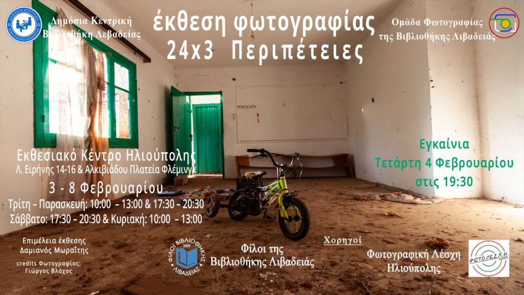 Έκθεση Φωτογραφίας «24x3 Περιπέτειες» (3 – 8/2/2026), στο Εκθεσιακό Κέντρο Ηλιούπολης