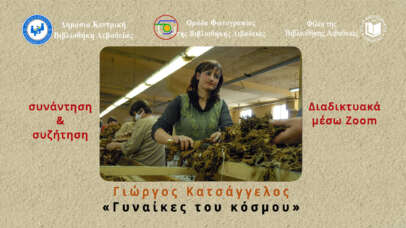 Γιώργος Κατσάγγελος: «Γυναίκες του κόσμου»