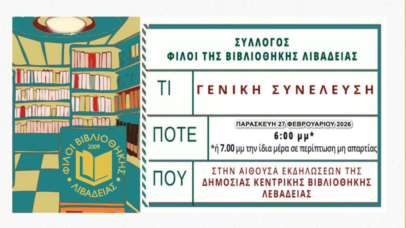Γενική Συνέλευση συλλόγου Φίλοι της Βιβλιοθήκης Λιβαδειάς